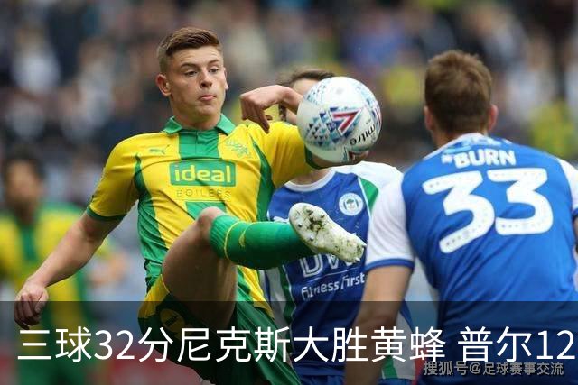 三球32分尼克斯大胜黄蜂 普尔12分奇才负篮网