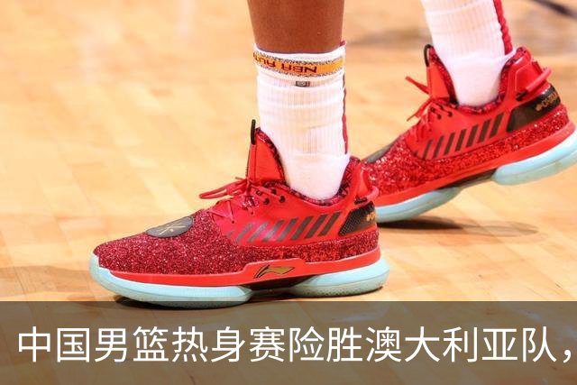 中国男篮热身赛险胜澳大利亚队，王俊杰23分崔永熙状态回升