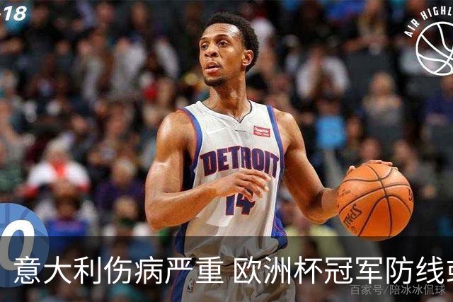 意大利伤病严重 欧洲杯冠军防线或全部无法上场